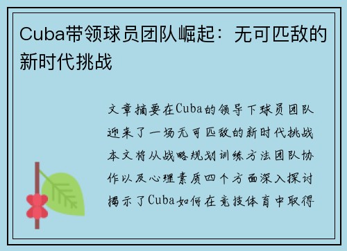 Cuba带领球员团队崛起：无可匹敌的新时代挑战