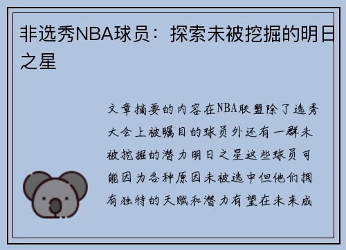 非选秀NBA球员：探索未被挖掘的明日之星