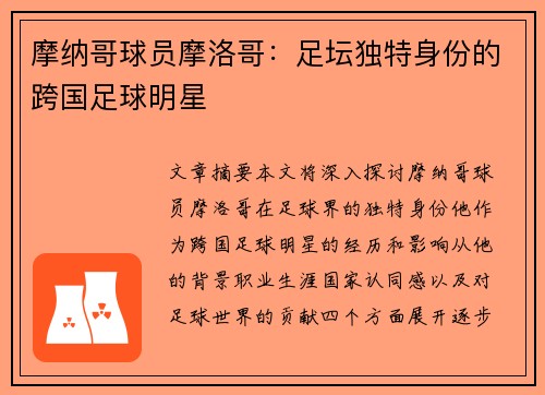 摩纳哥球员摩洛哥：足坛独特身份的跨国足球明星