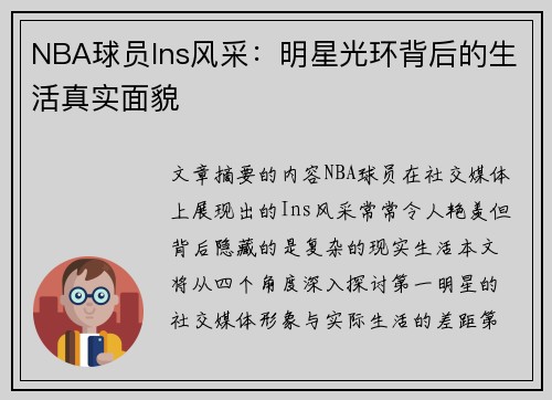 NBA球员Ins风采：明星光环背后的生活真实面貌