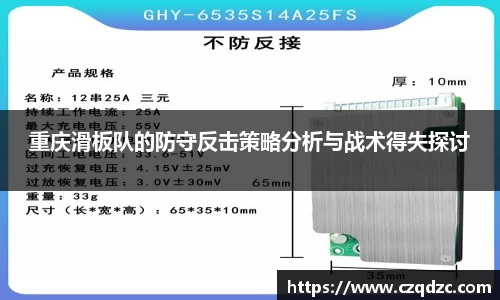 重庆滑板队的防守反击策略分析与战术得失探讨
