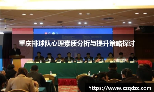 重庆排球队心理素质分析与提升策略探讨