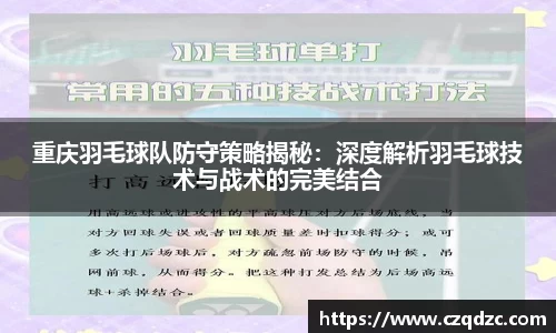 重庆羽毛球队防守策略揭秘：深度解析羽毛球技术与战术的完美结合