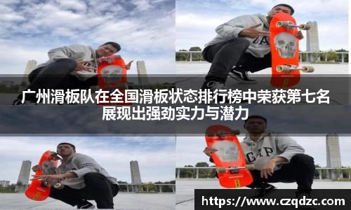 广州滑板队在全国滑板状态排行榜中荣获第七名展现出强劲实力与潜力