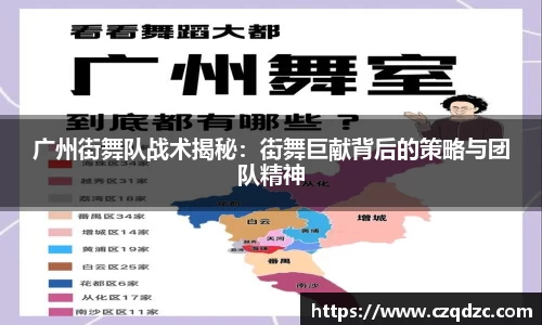 广州街舞队战术揭秘：街舞巨献背后的策略与团队精神