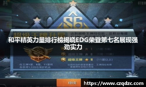 和平精英力量排行榜揭晓EDG荣登第七名展现强劲实力