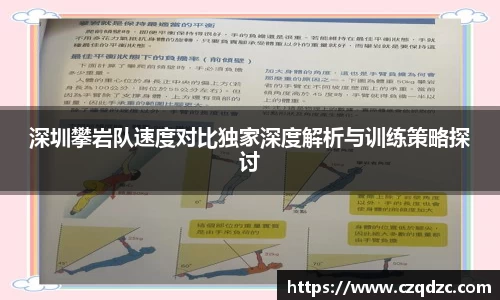 深圳攀岩队速度对比独家深度解析与训练策略探讨