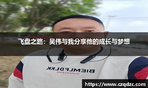 飞盘之路：吴伟与我分享他的成长与梦想