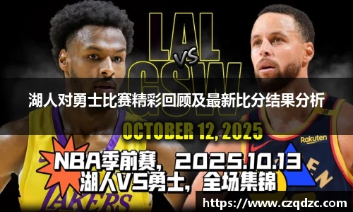 湖人对勇士比赛精彩回顾及最新比分结果分析